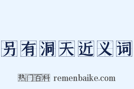 另有洞天近义词是什么意思的图片